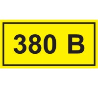 Символ "380В" 15*50мм
