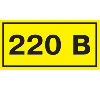 Символ "220В" 20*40мм
